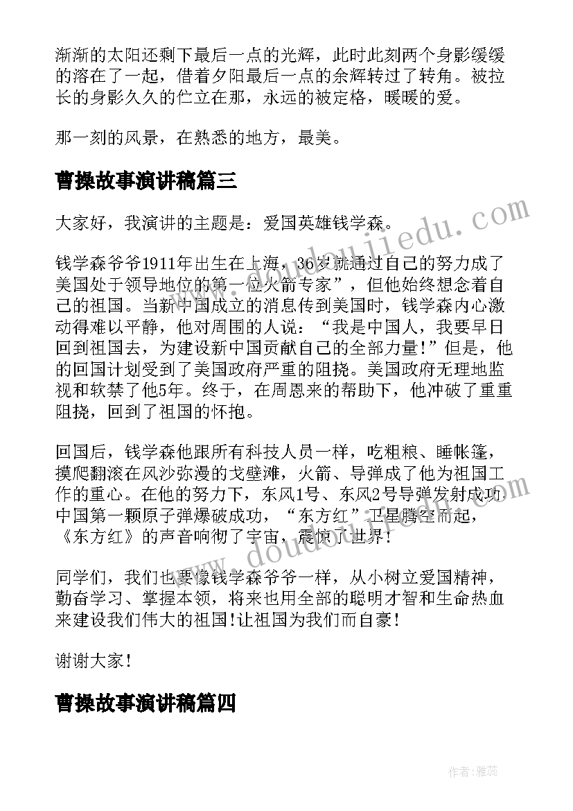 2023年曹操故事演讲稿(实用9篇)