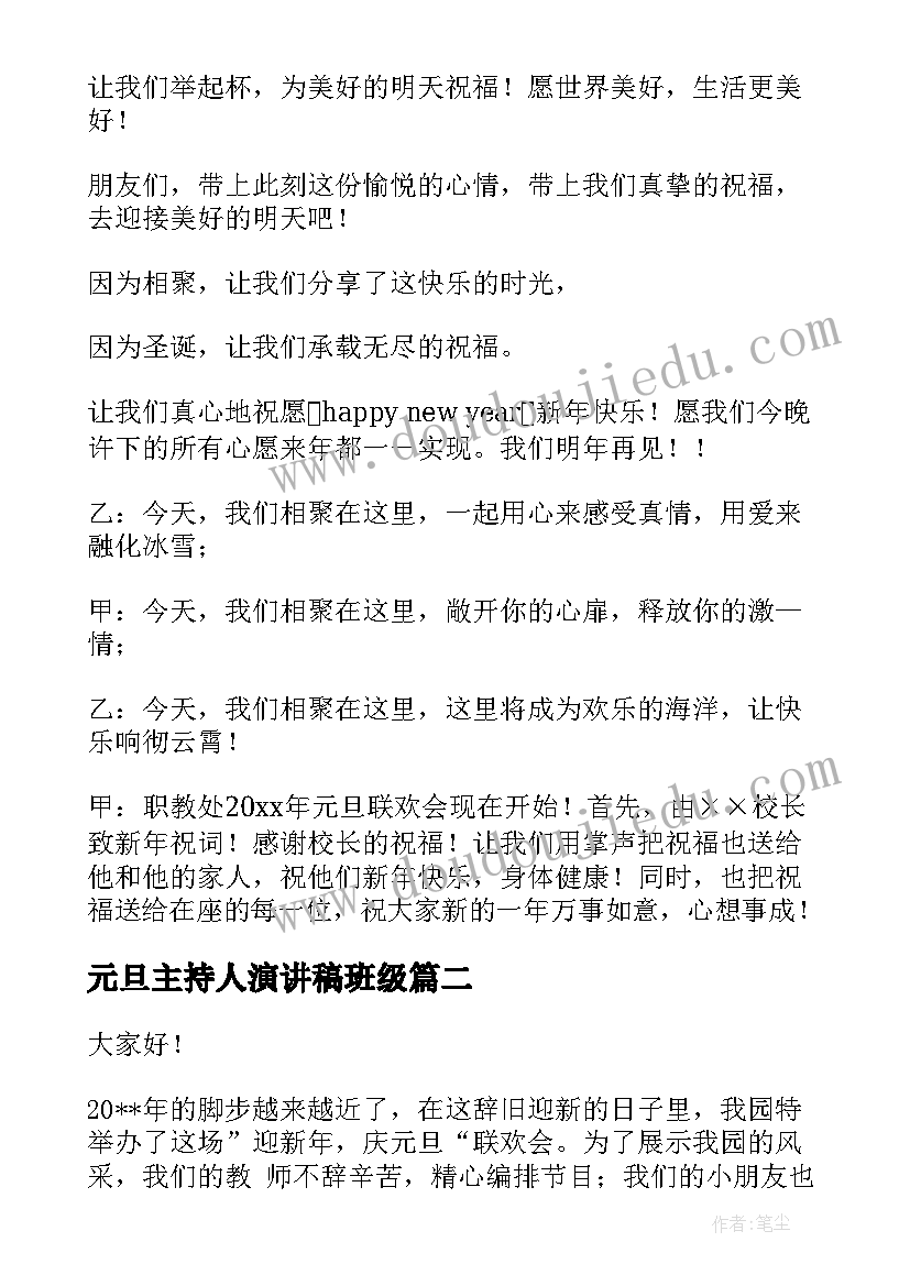 元旦主持人演讲稿班级 元旦晚会主持人演讲稿(汇总9篇)