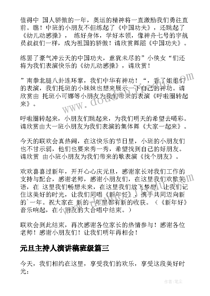 元旦主持人演讲稿班级 元旦晚会主持人演讲稿(汇总9篇)