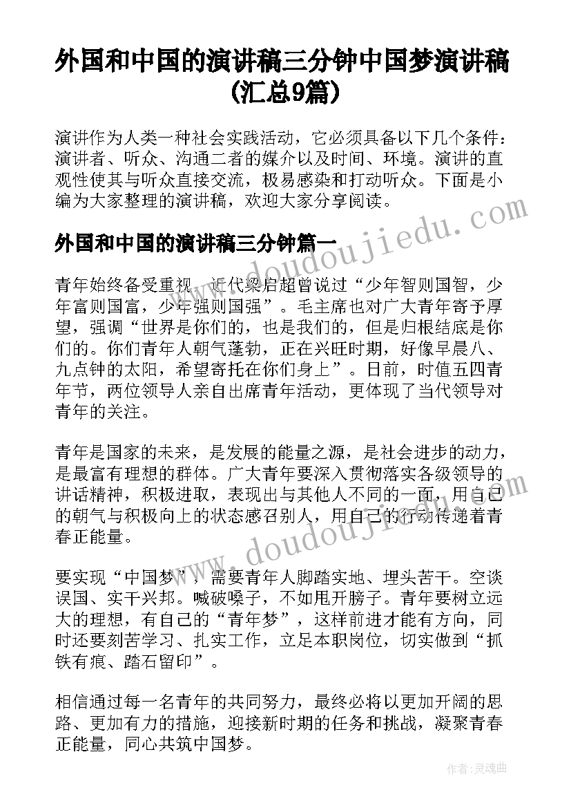 外国和中国的演讲稿三分钟 中国梦演讲稿(汇总9篇)