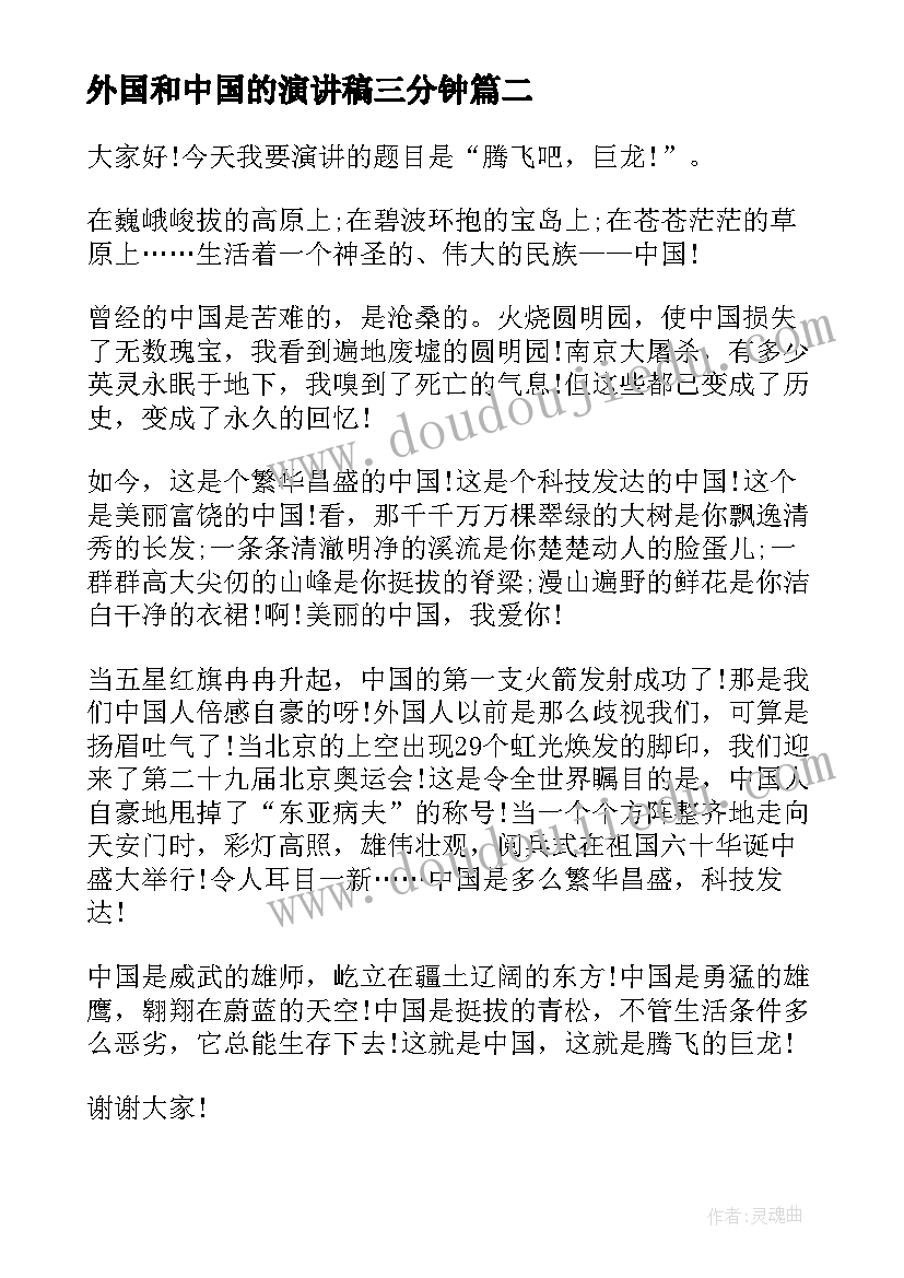 外国和中国的演讲稿三分钟 中国梦演讲稿(汇总9篇)