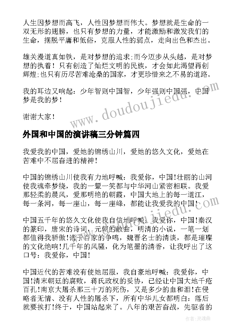 外国和中国的演讲稿三分钟 中国梦演讲稿(汇总9篇)