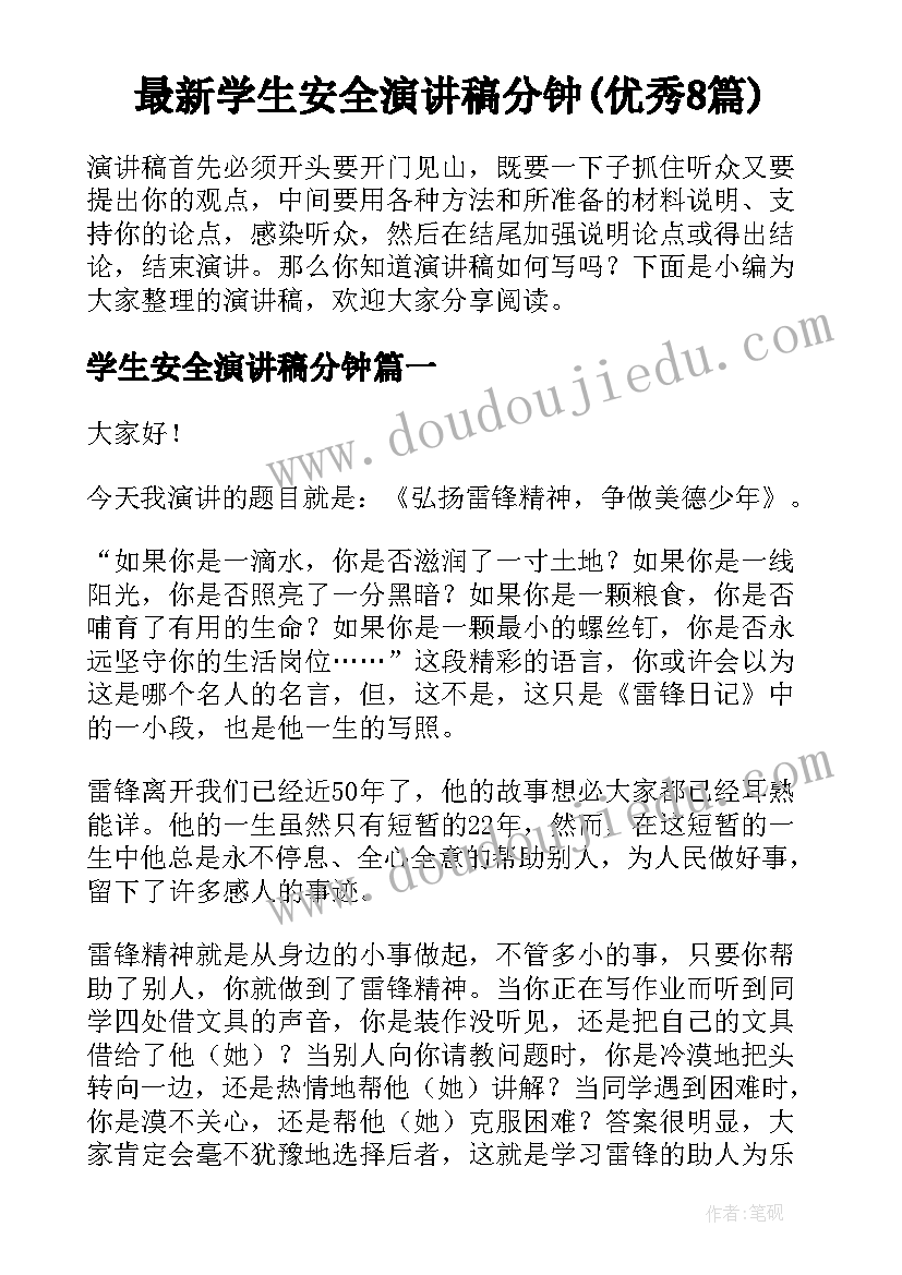 最新学生安全演讲稿分钟(优秀8篇)