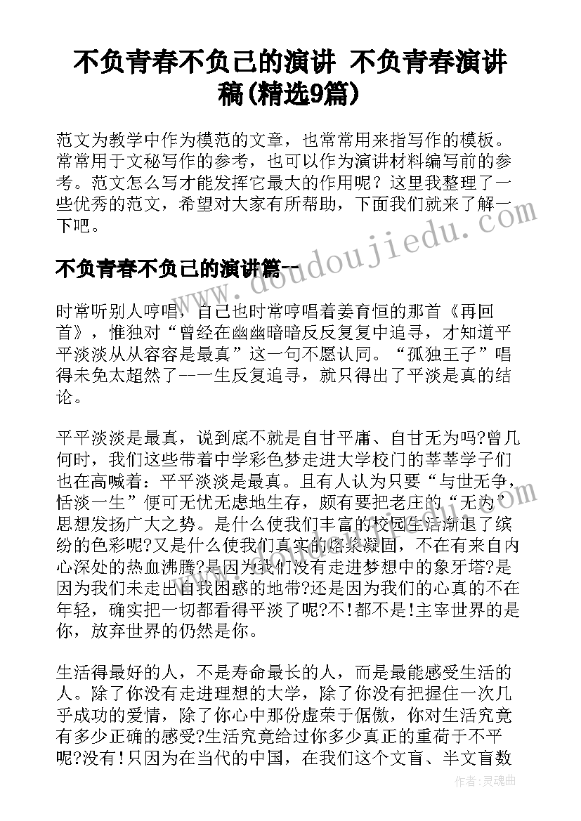 不负青春不负己的演讲 不负青春演讲稿(精选9篇)