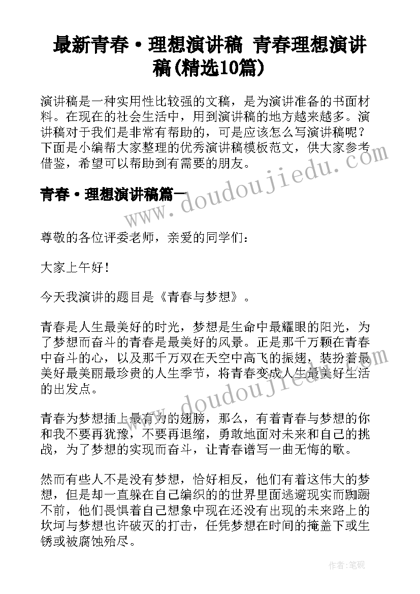 最新青春·理想演讲稿 青春理想演讲稿(精选10篇)