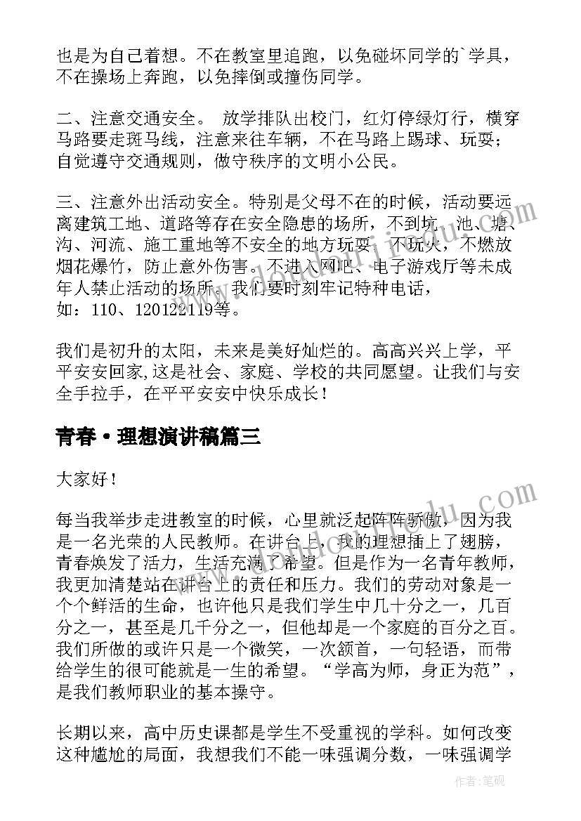 最新青春·理想演讲稿 青春理想演讲稿(精选10篇)