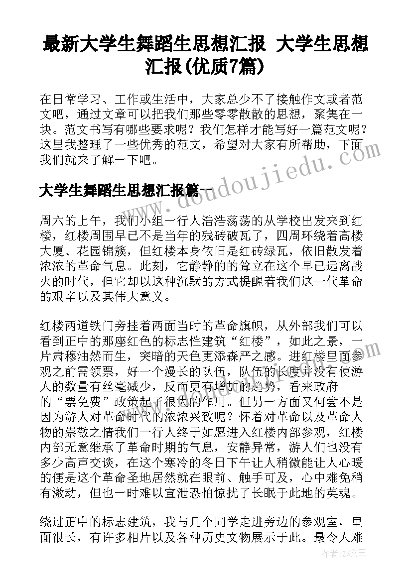 最新大学生舞蹈生思想汇报 大学生思想汇报(优质7篇)