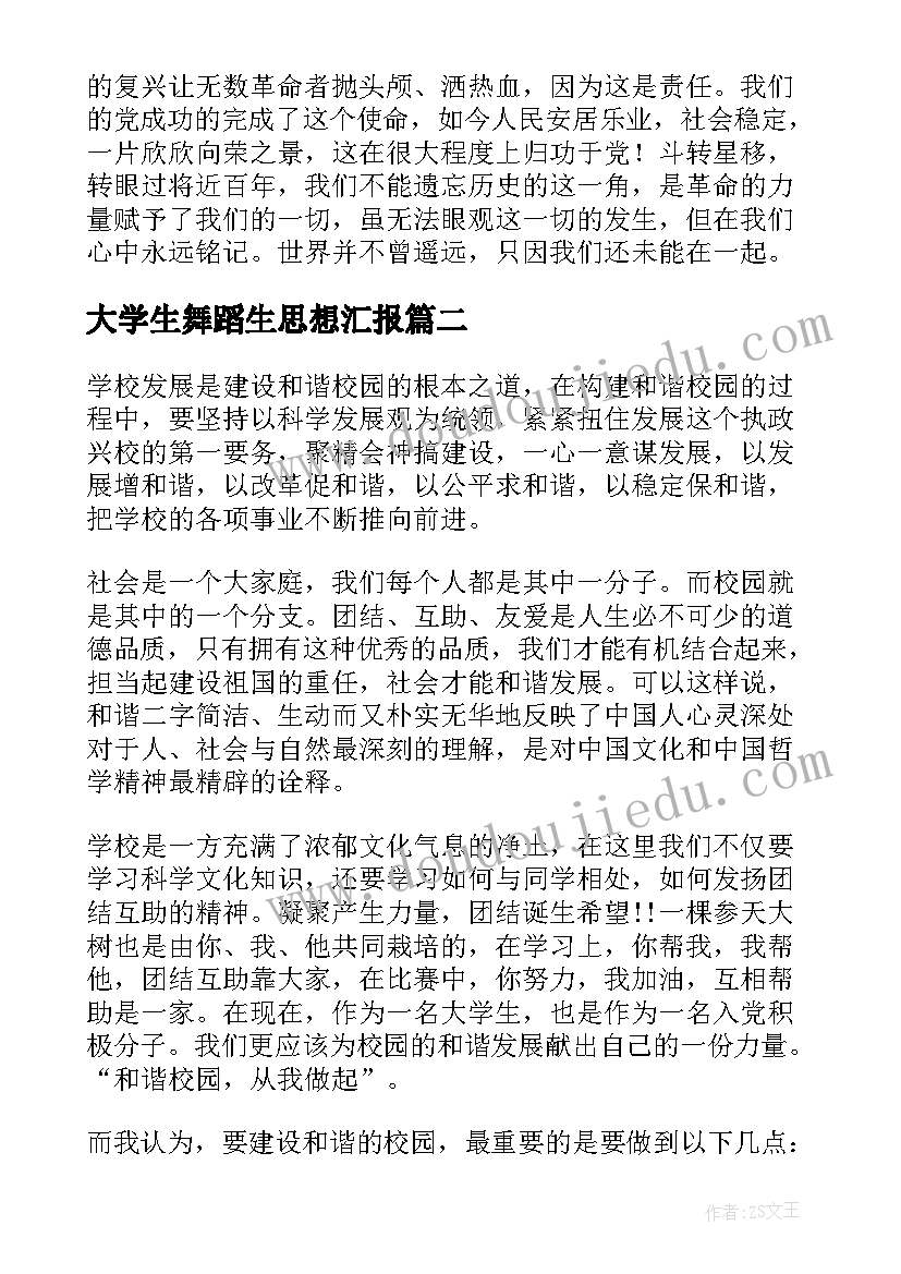 最新大学生舞蹈生思想汇报 大学生思想汇报(优质7篇)