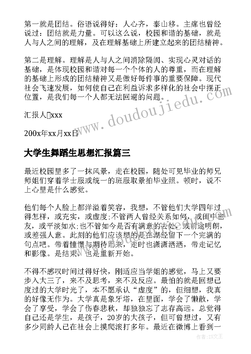 最新大学生舞蹈生思想汇报 大学生思想汇报(优质7篇)