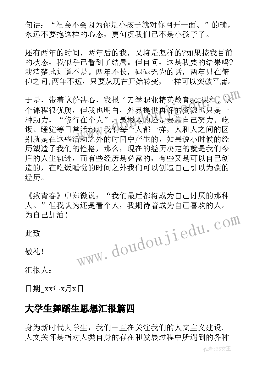 最新大学生舞蹈生思想汇报 大学生思想汇报(优质7篇)