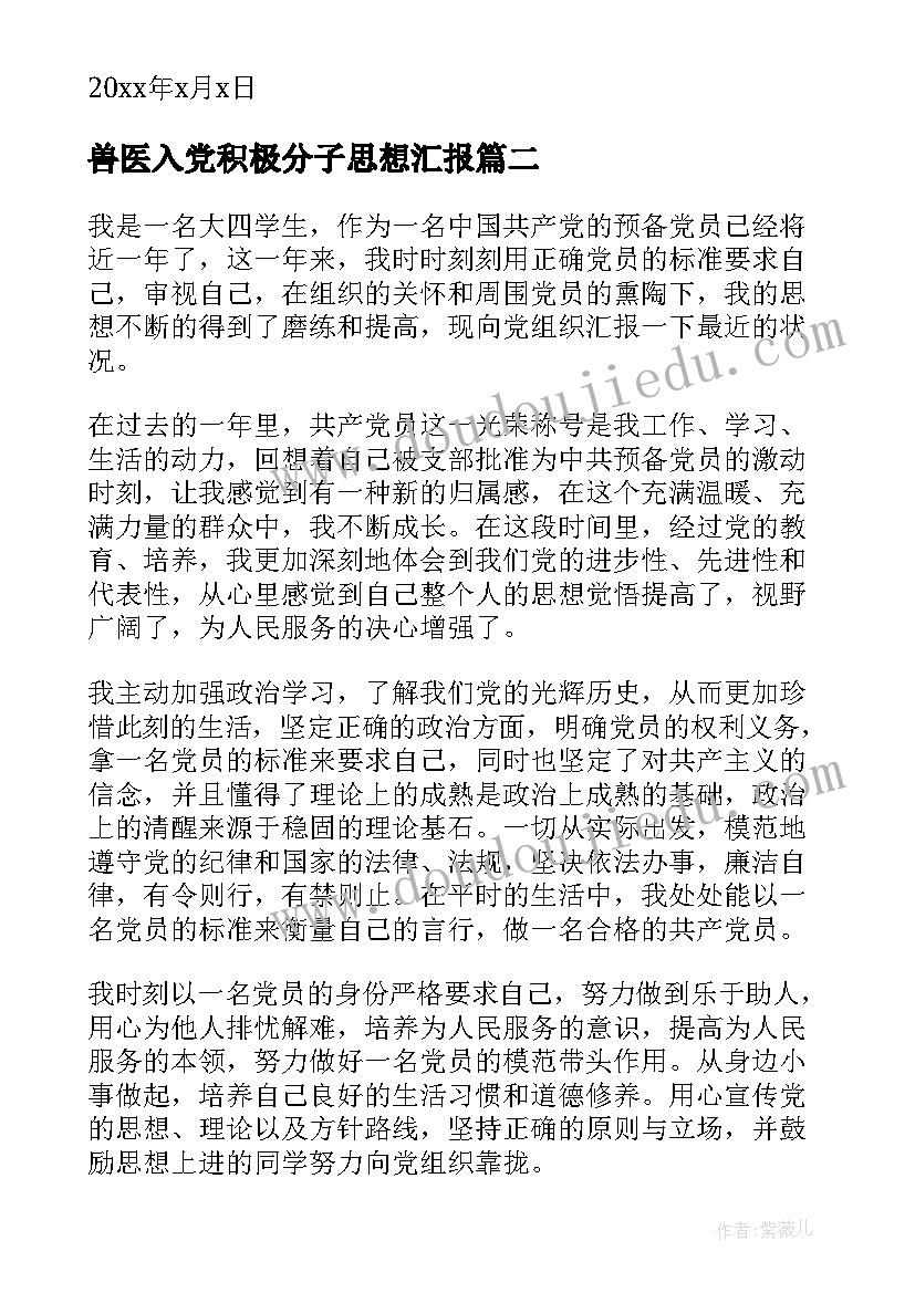 2023年兽医入党积极分子思想汇报(汇总9篇)