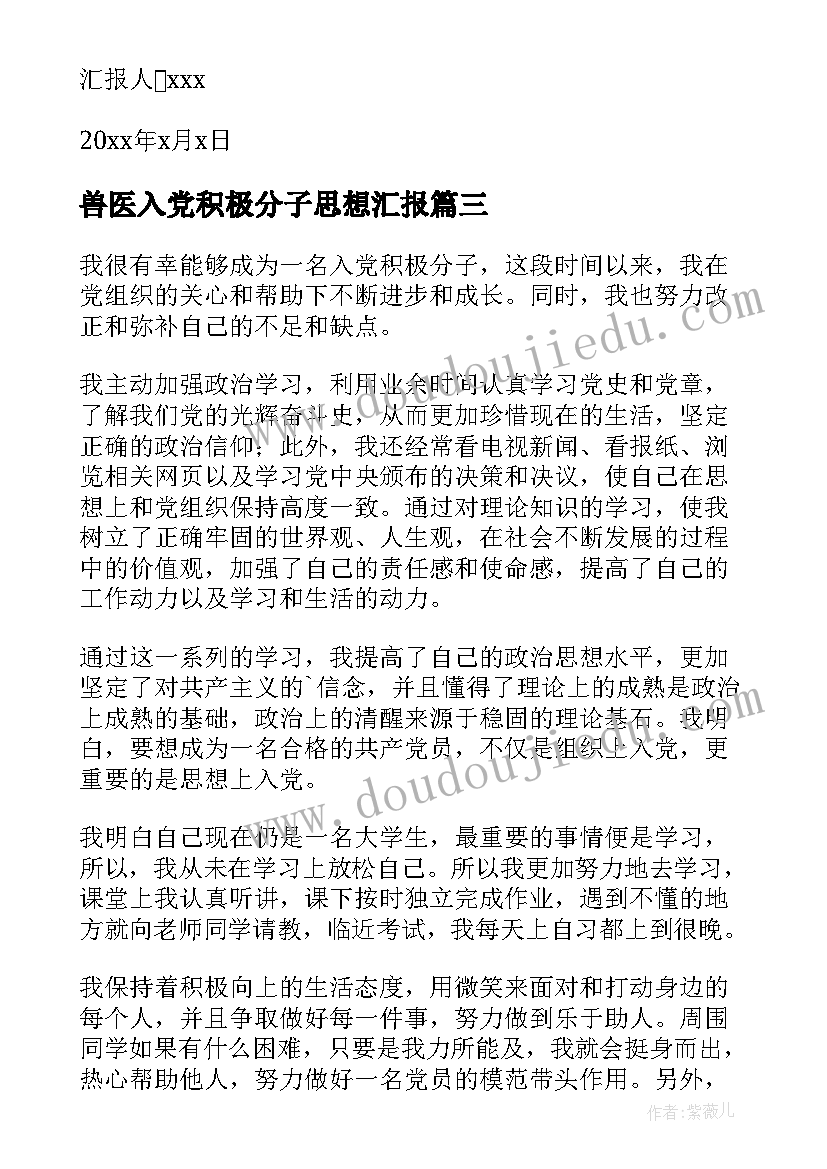 2023年兽医入党积极分子思想汇报(汇总9篇)