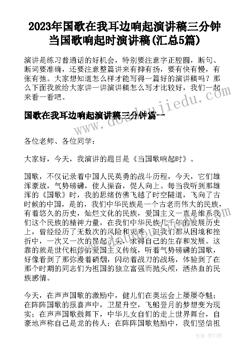 2023年国歌在我耳边响起演讲稿三分钟 当国歌响起时演讲稿(汇总5篇)