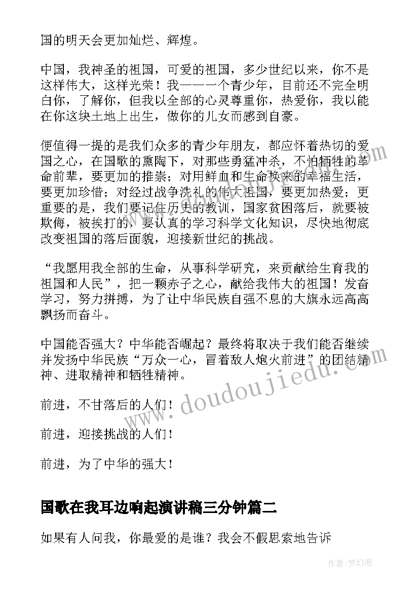 2023年国歌在我耳边响起演讲稿三分钟 当国歌响起时演讲稿(汇总5篇)