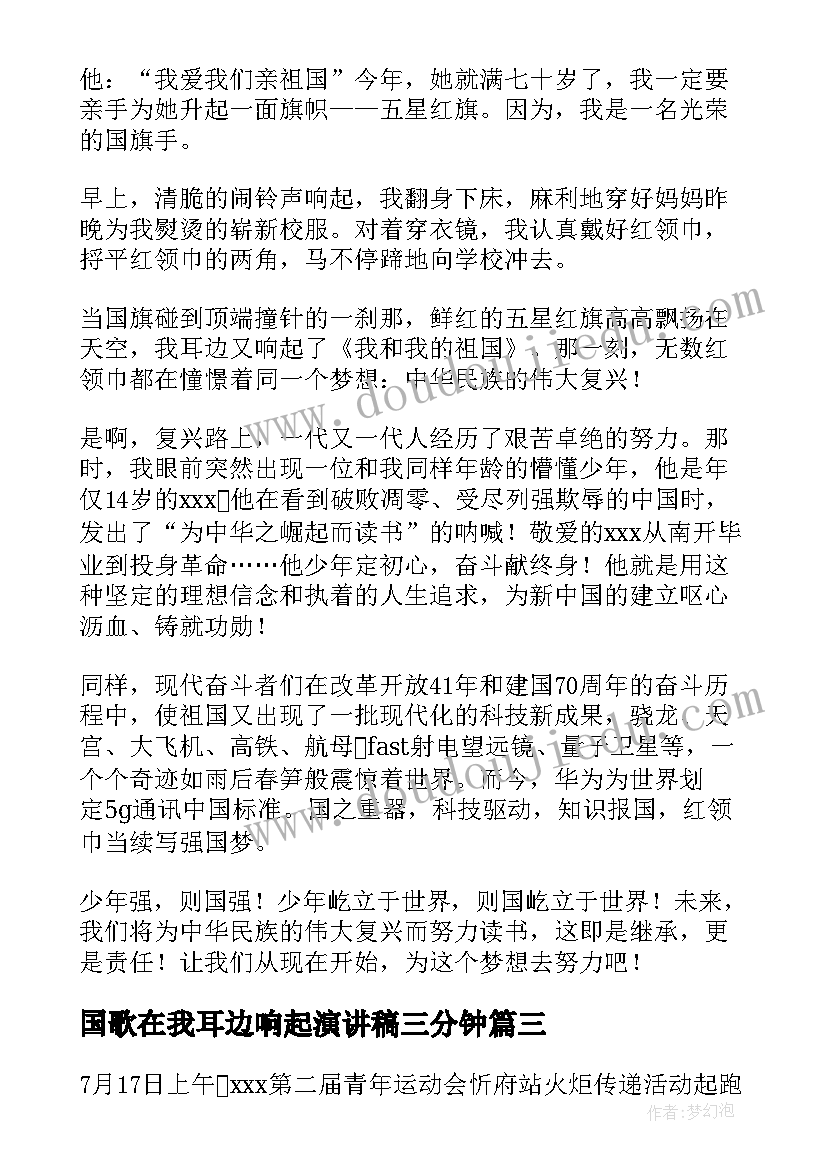 2023年国歌在我耳边响起演讲稿三分钟 当国歌响起时演讲稿(汇总5篇)