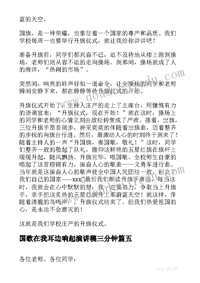 2023年国歌在我耳边响起演讲稿三分钟 当国歌响起时演讲稿(汇总5篇)