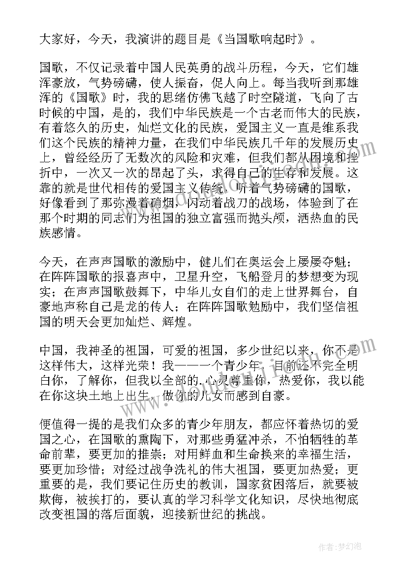 2023年国歌在我耳边响起演讲稿三分钟 当国歌响起时演讲稿(汇总5篇)