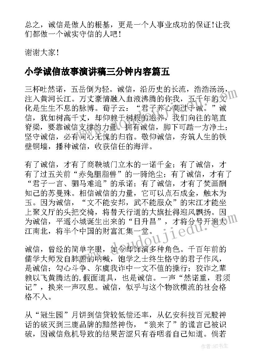 小学诚信故事演讲稿三分钟内容 小学生故事演讲稿三分钟(模板8篇)