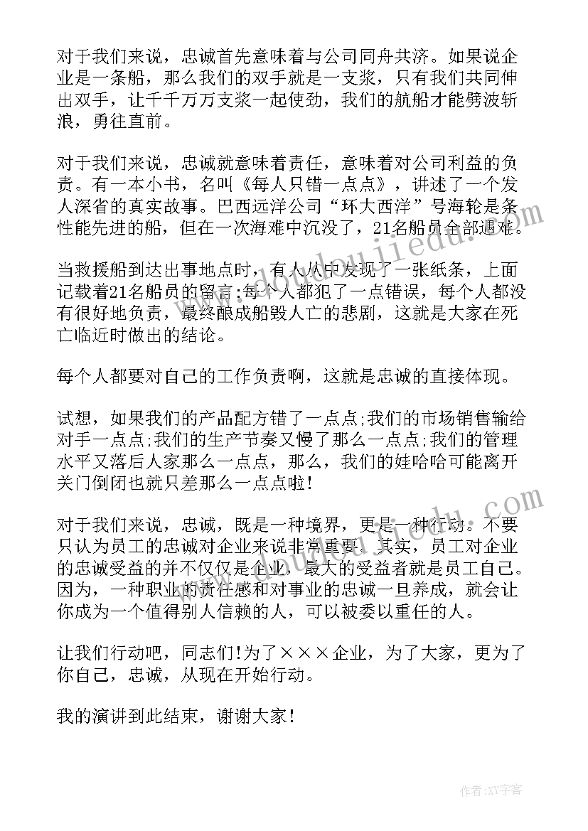 忠诚守纪演讲稿 忠诚企业演讲稿(优秀7篇)