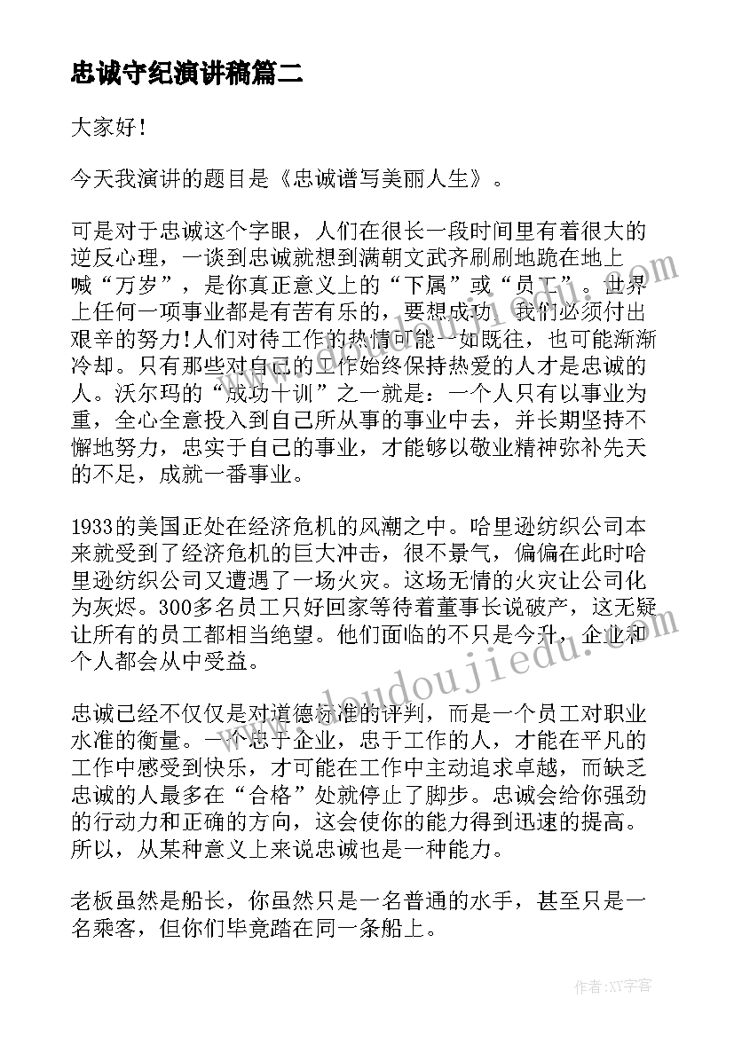 忠诚守纪演讲稿 忠诚企业演讲稿(优秀7篇)