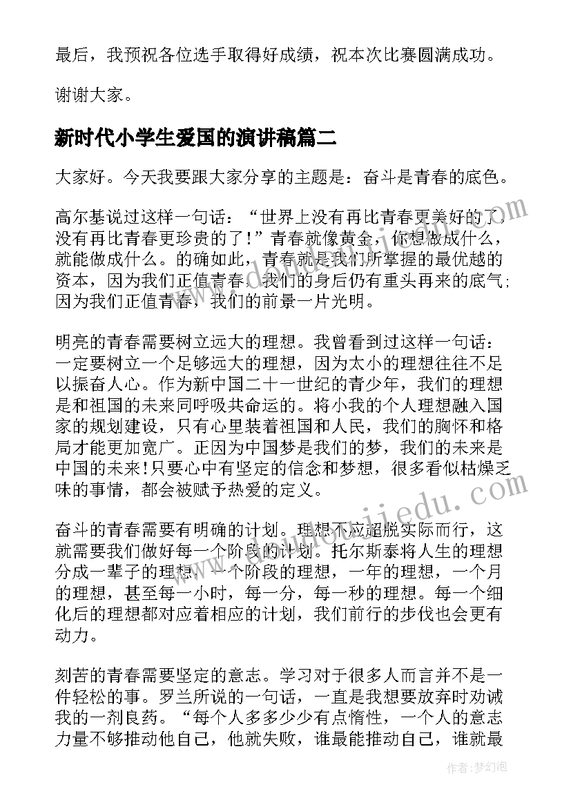 新时代小学生爱国的演讲稿(模板7篇)