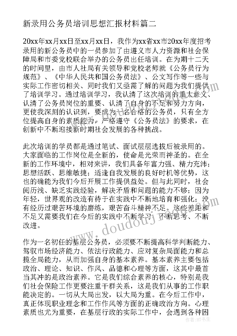 2023年新录用公务员培训思想汇报材料 新录用公务员个人工作总结(优秀8篇)