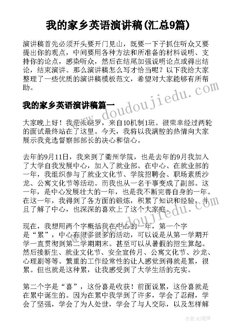 我的家乡英语演讲稿(汇总9篇)