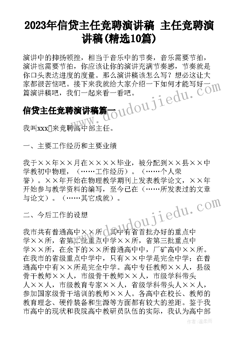 2023年信贷主任竞聘演讲稿 主任竞聘演讲稿(精选10篇)