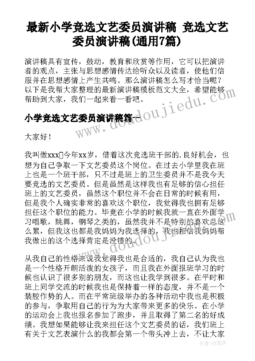 最新小学竞选文艺委员演讲稿 竞选文艺委员演讲稿(通用7篇)