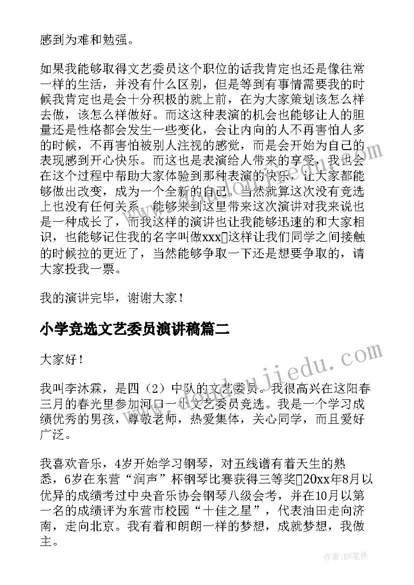 最新小学竞选文艺委员演讲稿 竞选文艺委员演讲稿(通用7篇)