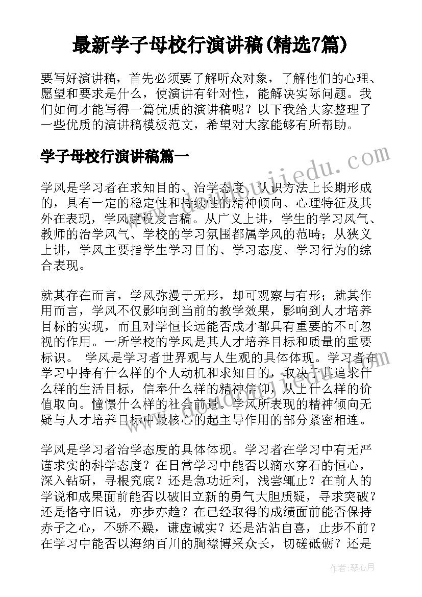 最新学子母校行演讲稿(精选7篇)