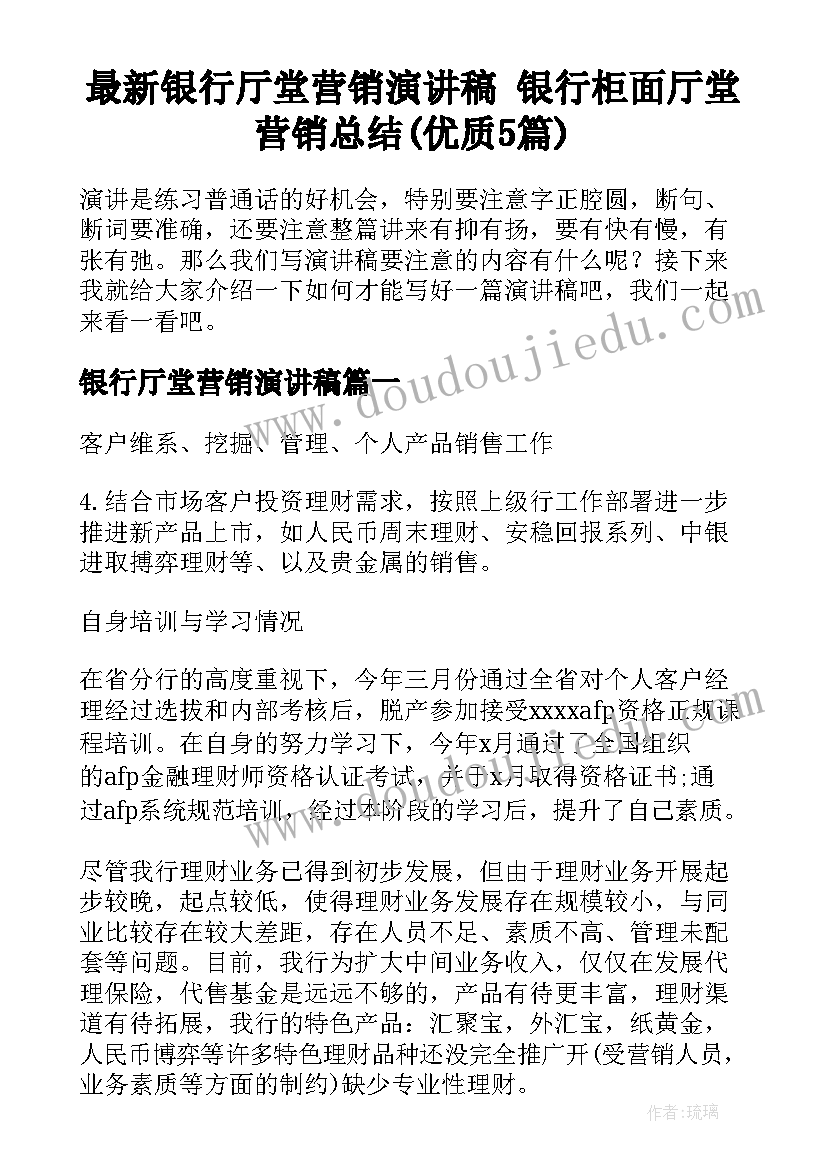 最新银行厅堂营销演讲稿 银行柜面厅堂营销总结(优质5篇)