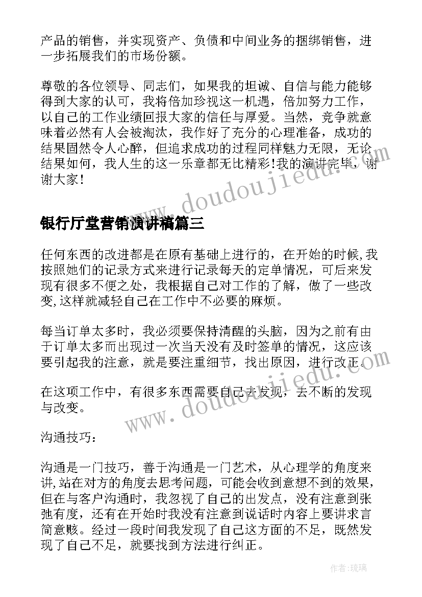 最新银行厅堂营销演讲稿 银行柜面厅堂营销总结(优质5篇)