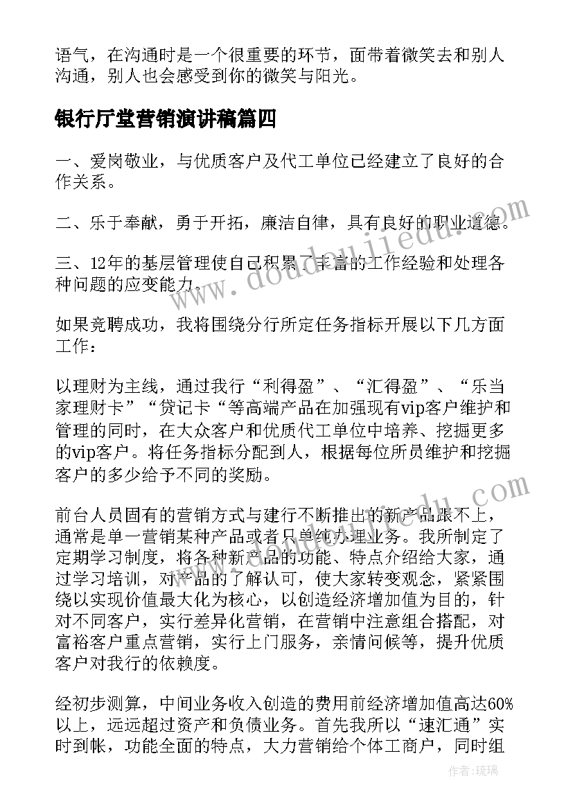 最新银行厅堂营销演讲稿 银行柜面厅堂营销总结(优质5篇)