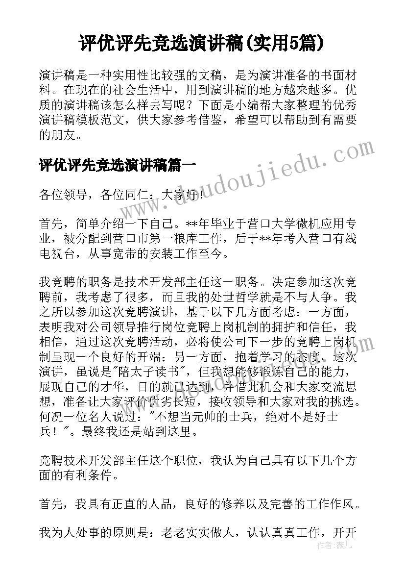 评优评先竞选演讲稿(实用5篇)