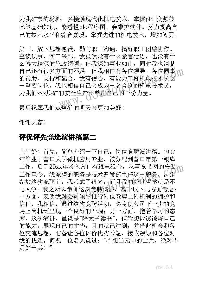 评优评先竞选演讲稿(实用5篇)