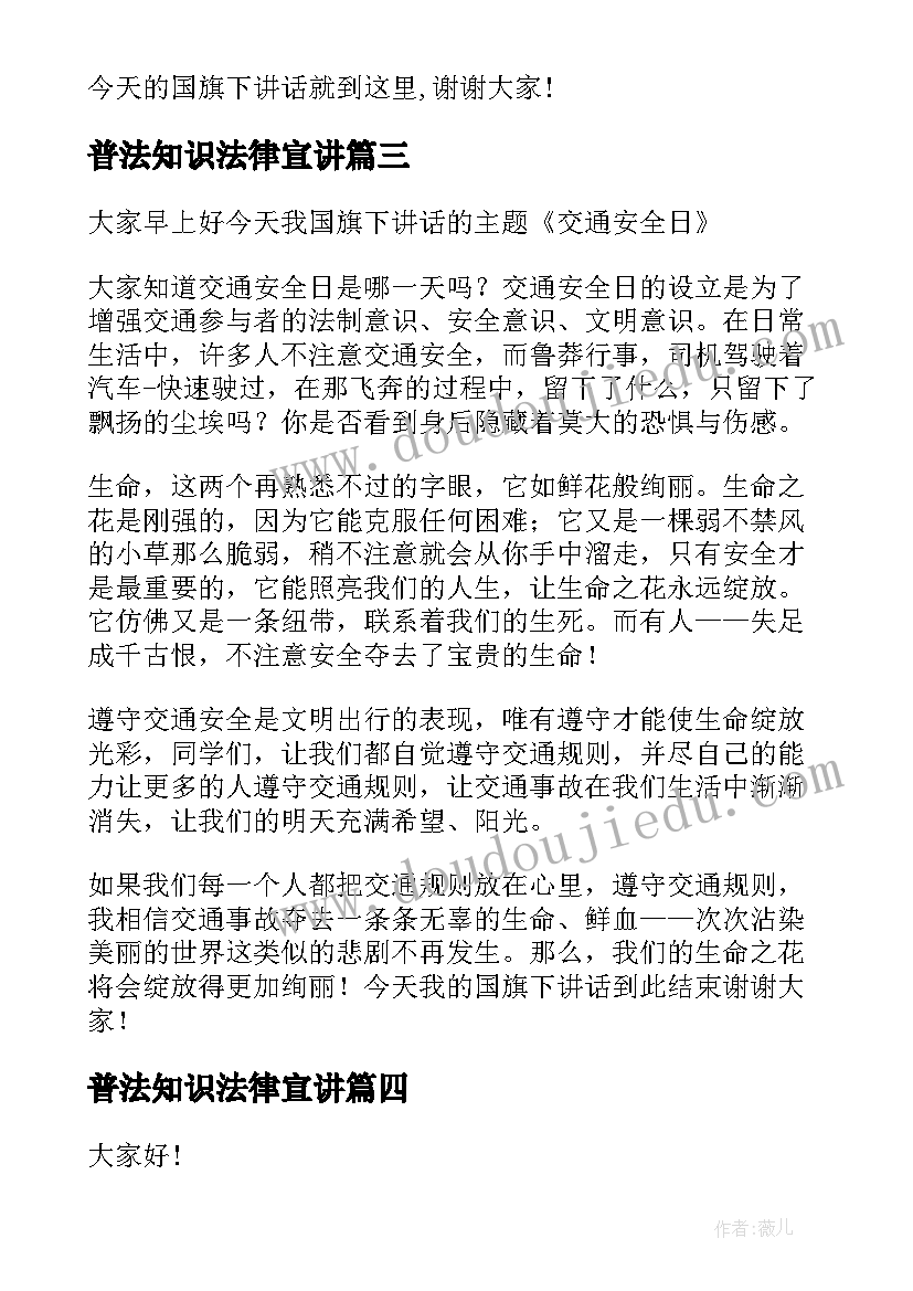 2023年普法知识法律宣讲 知法懂法演讲稿(模板10篇)