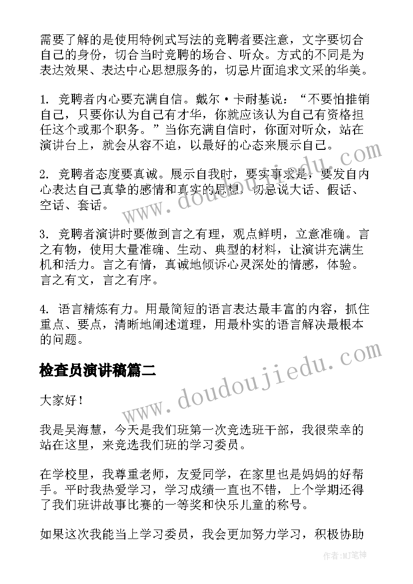 检查员演讲稿(优质7篇)