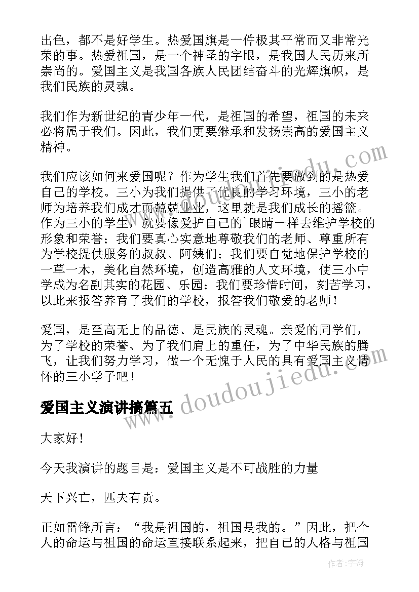 最新爱国主义演讲搞 爱国主义演讲稿(优质9篇)