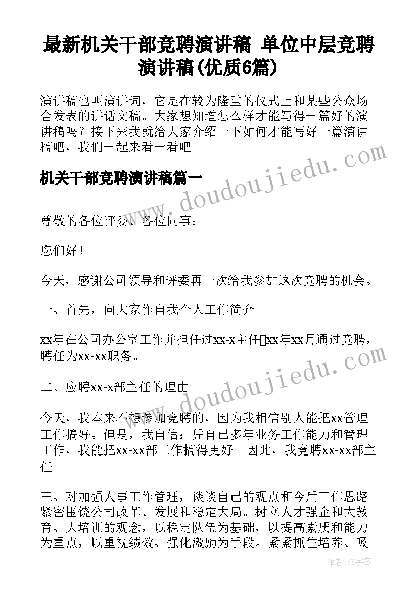 最新机关干部竞聘演讲稿 单位中层竞聘演讲稿(优质6篇)