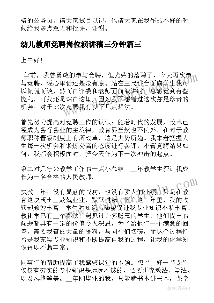 幼儿教师竞聘岗位演讲稿三分钟 五分钟岗位竞聘演讲稿(大全9篇)