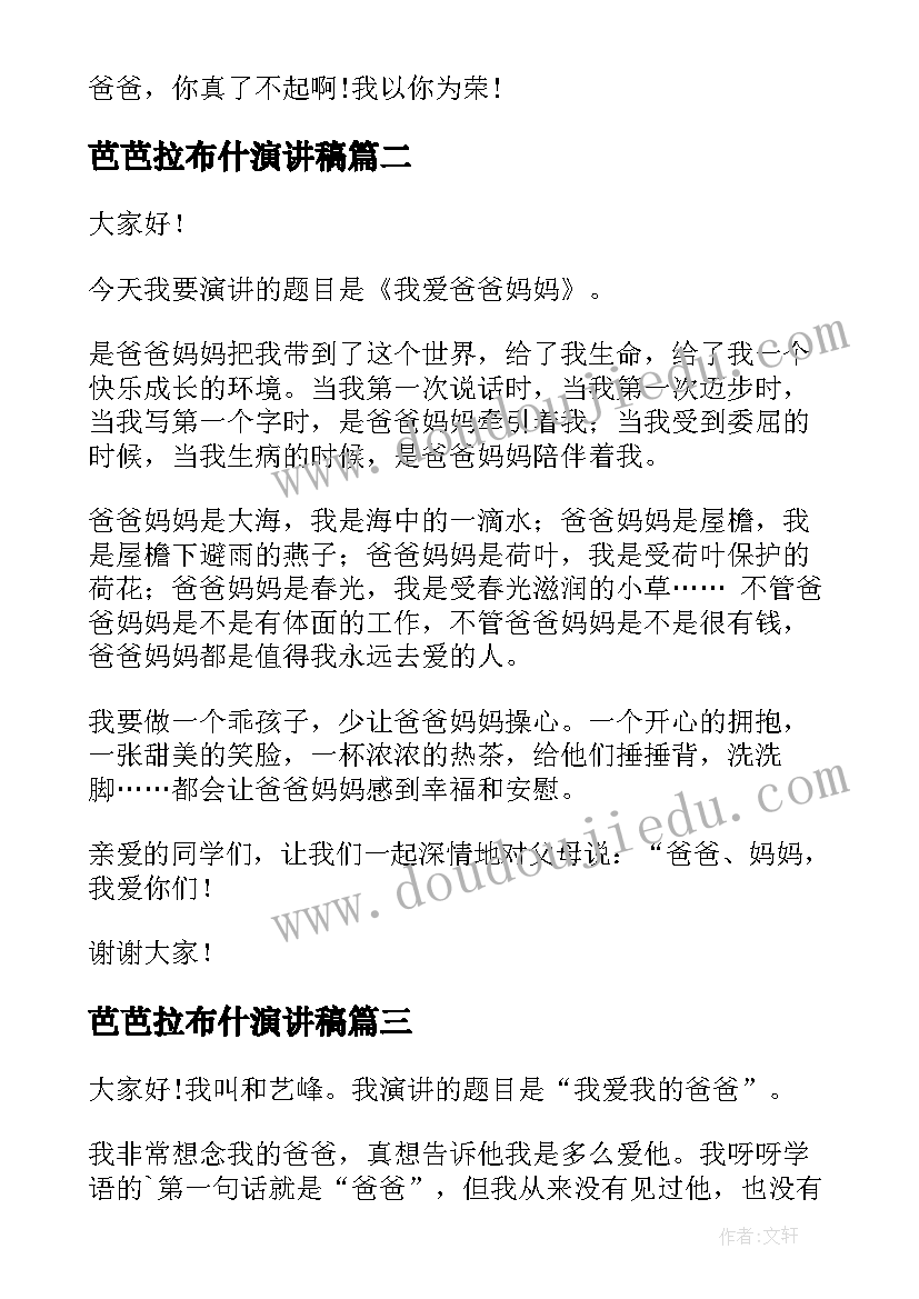 最新芭芭拉布什演讲稿 我的爸爸演讲稿(实用6篇)