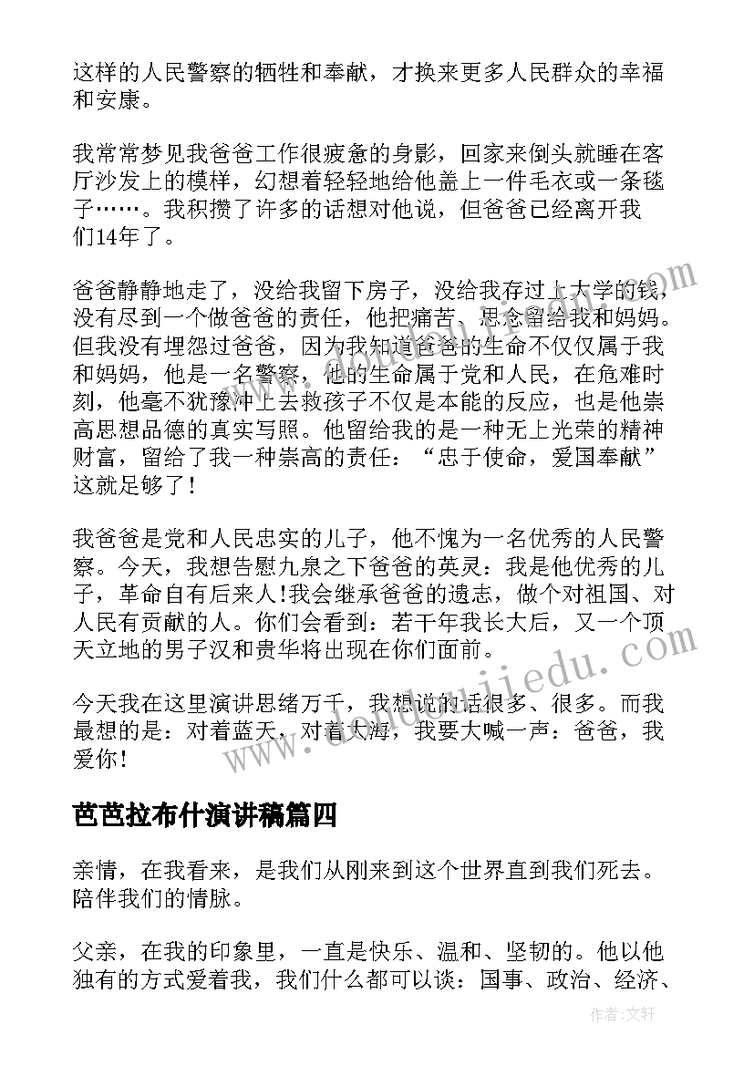 最新芭芭拉布什演讲稿 我的爸爸演讲稿(实用6篇)