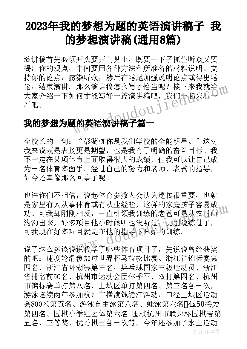 2023年我的梦想为题的英语演讲稿子 我的梦想演讲稿(通用8篇)