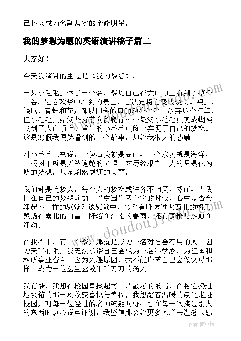 2023年我的梦想为题的英语演讲稿子 我的梦想演讲稿(通用8篇)