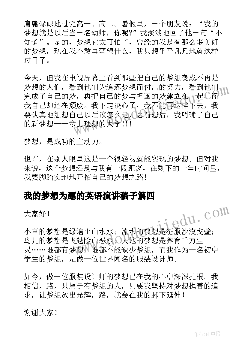 2023年我的梦想为题的英语演讲稿子 我的梦想演讲稿(通用8篇)