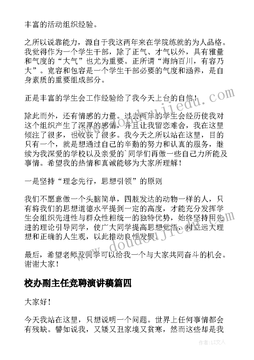 校办副主任竞聘演讲稿(优秀7篇)