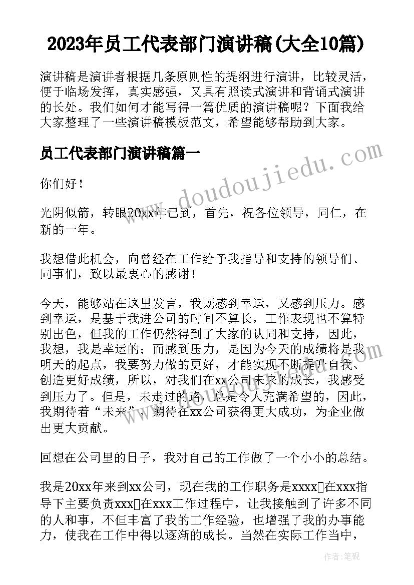 2023年员工代表部门演讲稿(大全10篇)