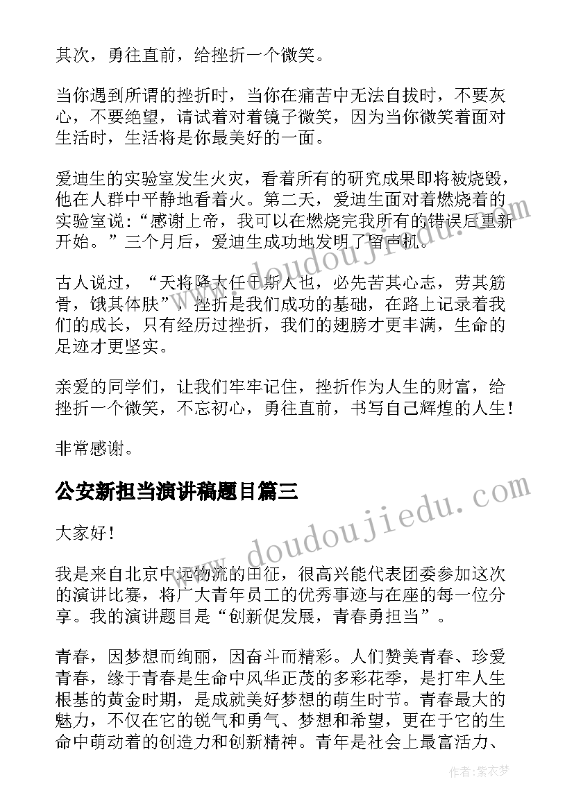 2023年公安新担当演讲稿题目 新时代新青年新担当的演讲稿(优秀5篇)