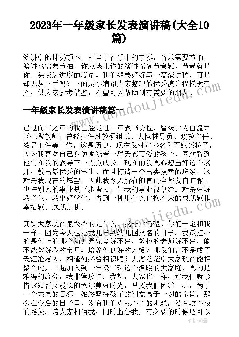 2023年一年级家长发表演讲稿(大全10篇)